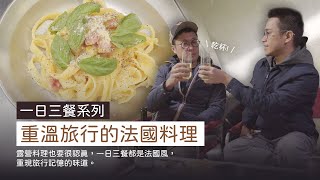 露營三餐｜油封鴨、現烤可頌、培根蛋黃麵｜重溫旅行時的法國料理