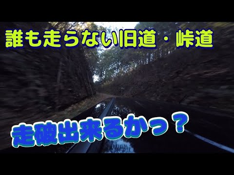 トンネル開通で使われなくなった峠越えの道・県道58号線　果たして走破出来るか？