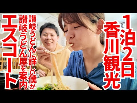 【東京から来たモデルさんにオススメする讃岐うどん屋‼︎】香川観光のオススメ‼︎フルサービスで期待値を超えて感動する美味しさの讃岐岐うどんの名店【麺匠 くすがみ】香川県高松市