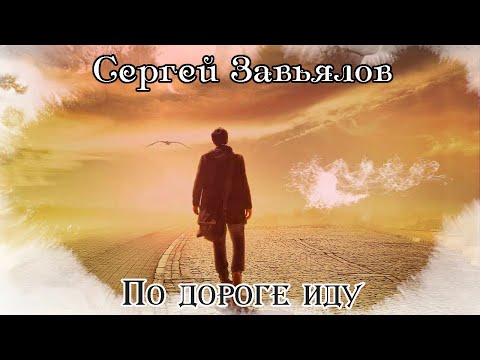 Новинка Шансона! СЕРГЕЙ ЗАВЬЯЛОВ  -  ПО ДОРОГЕ ИДУ