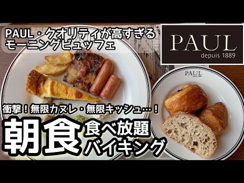 PAUL's breakfast buffet is Awesome -Tokyo Morning(Closed Caption)