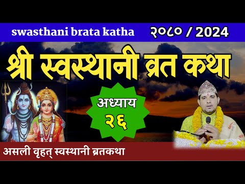 Swasthani Brata Katha Episode 26🙏स्वस्थानी ब्रत कथा भाग २६| swasthani barta katha 2080 OM TV Nepal