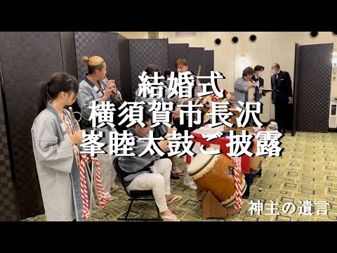 横須賀市長沢　氏神：天照大神　峯町内会（峯睦）結婚式の余興太鼓