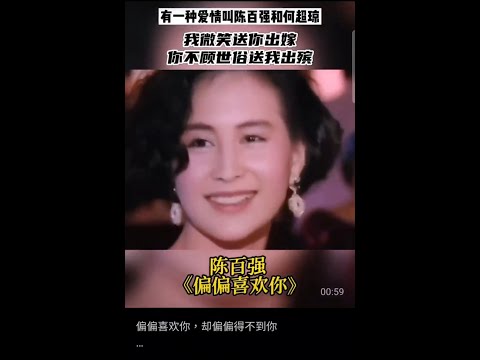 陳百強的經典歌曲《偏偏喜歡你》