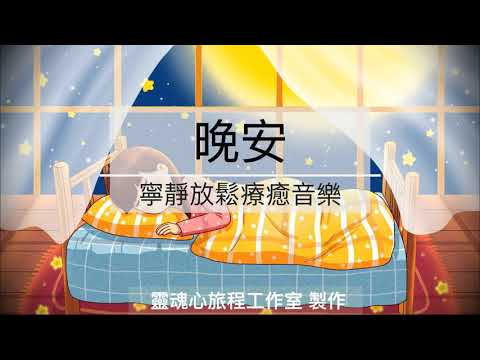 晚安曲｜寧靜放鬆舒壓｜療癒音樂｜心靈SPA音樂