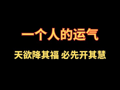 一个人的运气 天欲降其福 必先开其慧