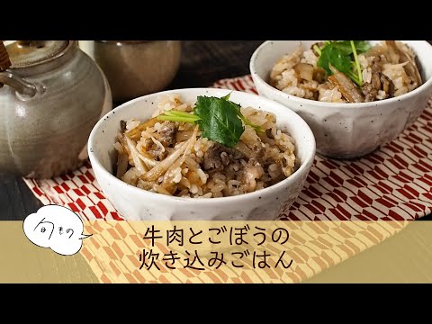 牛肉とごぼうの炊き込みごはん