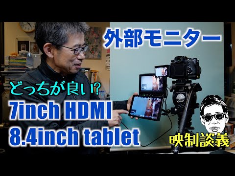 外部モニターはHDMIか、Monitor+でタブレットUAUU P30か。映制談義 Ufer! VLOG_583