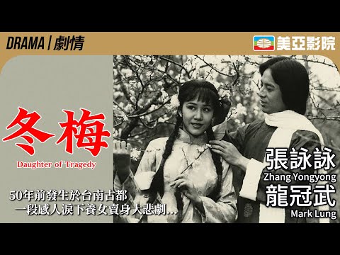 冬梅 (Daughter of Tragedy)｜張詠詠、龍冠武、華少江、鄧興頤、王揚｜國語中英字幕｜1980｜美亞影院 Cinema Mei Ah｜小娟