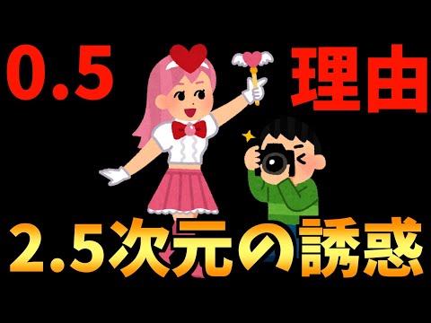 【2期決定】タイトル回収が最高すぎた【2.5次元の誘惑 / 2024秋アニメ / おすすめアニメ / 最終回感想】