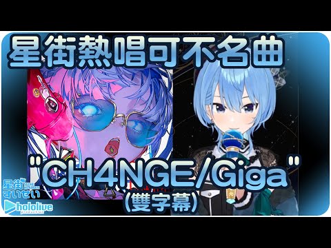 【星街彗星】節奏起舞演唱可不名曲"CH4NGE/Giga"(雙字幕)☄️【Hololive/ホロライブ/星街すいせい】 | 渣翻譯Vtuber | 歌曲翻譯剪輯