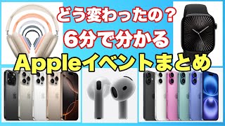 【最速】6分で分かるApple発表会まとめ！!新製品がすごい！また散財の予感💸