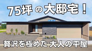 福井 注文住宅｜75坪の平屋大邸宅を特別公開！贅沢な和モダンテイストを極めた大人の平屋！