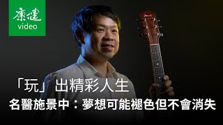 【AA人物】名醫施景中：夢想可能褪色，但不曾消失 Ft. 施景中｜康健雜誌