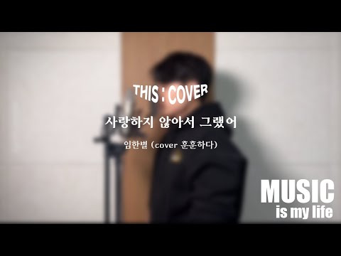 [THIS COVER] 사랑하지 않아서 그랬어  - 임한별 _ 섬세한 보컬로 어긋나 버린 아픈 사랑을 그리는 COVER