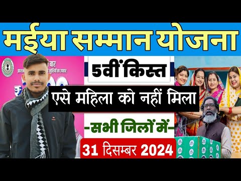 ₹2500-बैंक में ट्रांसफर मईया योजना | maiya samman yojana ka paisa kab aayega | hemant soren 💯