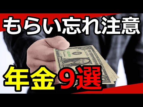 【老後年金】もらい忘れ注意の年金9選