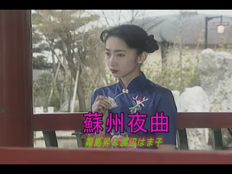 （カラオケ）蘇州夜曲　/　霧島昇＆渡辺はま子