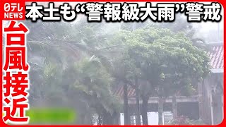 【台風2号】梅雨前線を“活発”に…  本土でも警報級の大雨に要警戒  イベントにも影響