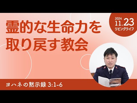 [リビングライフ]霊的な生命力を取り戻す教会／ヨハネの黙示録｜朝澤義人牧師