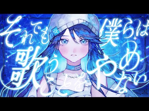 それでも僕らは歌うことをやめない / Leo/need × 鏡音レン