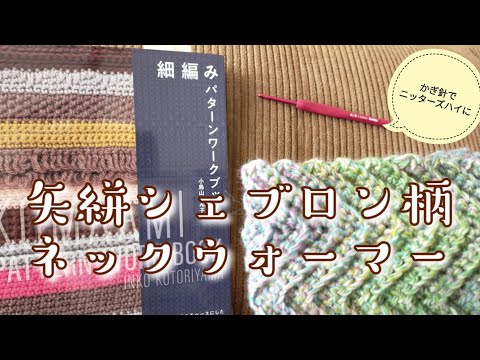 【かぎ針編み🔰】シェイプイエス１玉使い切りで、矢がすり柄ネックウォーマー✨