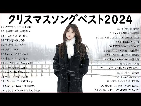 日本のクリスマスソング2024🎅山下達郎 christmas eve、Back Number、BoA、桑田佳祐、中島美嘉 J POP冬歌 定番メドレー Winter Jpop 2024