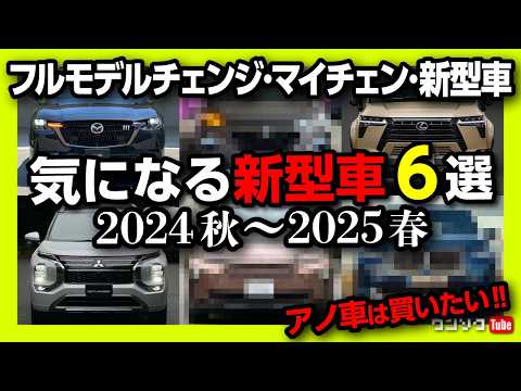 【2024年秋〜2025年春まで注目の新型車6選】トヨタ･レクサス･マツダ･スズキ･三菱･輸入車などフルモデルチェンジやマイナーチェンジなど気になる新型車6台を紹介! 私は買うのか?!