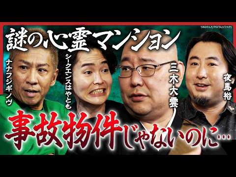 【三木大雲が降臨！】亡くなった婚約者が地縛霊に…怪談説法が炸裂！シークエンスはやともは、事故物件ではないのに霊現象が頻発する謎のマンションを語る…ナナフシギ 大赤見ノヴと夜馬裕も！