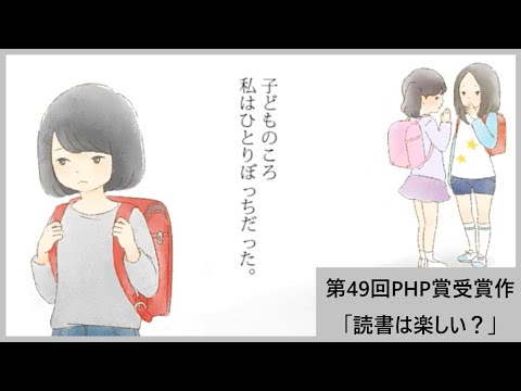 子どものころ、私はひとりぼっちだった／第49回PHP賞受賞作「読書は楽しい？」