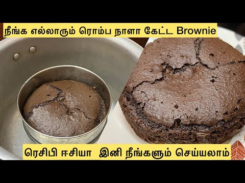 Fudgy Brownies in Pressure Cooker🍫🥧 #brownies #brownierecipes #browniewithoutoven #cakes