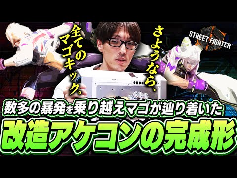 レバーの跳ね、コマンドの抜け——数多のMK（マゴキック）を乗り越え、改造アケコンの完成形に辿り着いたマゴ【ストリートファイター6】