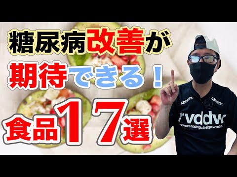 【糖尿病 食事】糖尿病改善が期待できる食品17選   【血糖値改善できます】