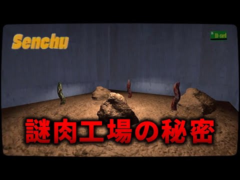 【Senchu/線虫】工場の謎肉の秘密に迫るホラーゲームがぶっとんでた