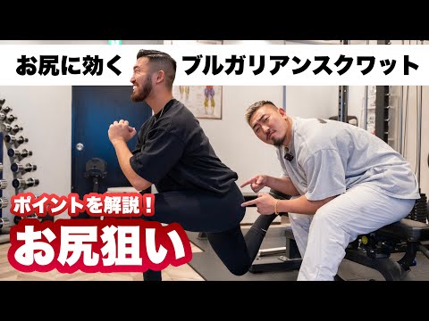 【筋トレ】お尻へ的確に効く！ブルガリアンスクワットのやり方解説！