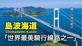 穿越瀨戶內海，跨島而行！被CNN譽為「世界7大最美騎行線路之一」的島波海道騎行體驗！