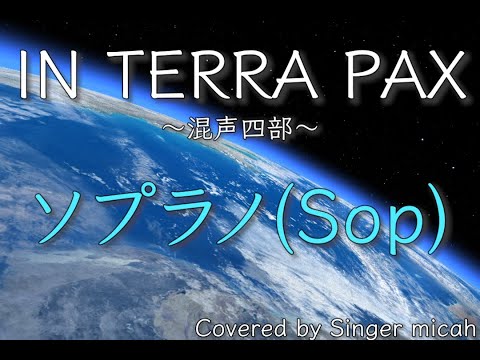 合唱「IN TERRA PAX」／混声四部／ソプラノ(Sop)／フル歌詞付き- パート練習用  Covered by Singer micah