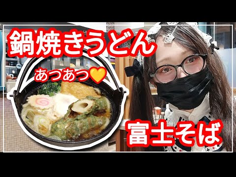 【富士そば】2024年冬メニュー紹介　「ちくわの磯辺揚げの鍋焼きうどん」　富士そば金町店♪