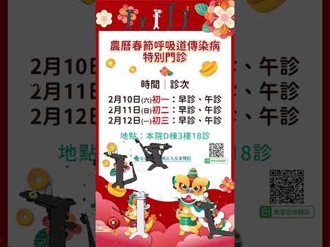 113年安泰醫院農曆春節呼吸道傳染病特別門診 #toothlessdancing #casvandepol