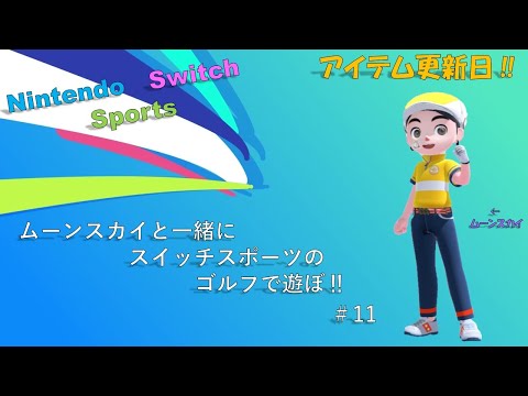 【Nintendo Switch Sports】ライブ配信⑪　ゴルフなど中心に＃switch＃スイッチスポーツ＃ムーンスカイ