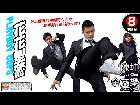 陳坤 首次出演動作電影 大談三角愛情｜花花型警 (Playboy Cops)｜余文樂｜陳坤｜鍾嘉欣｜譚俊彥｜官恩娜｜粵語中字｜8號電影院 HK Movie｜美亞｜2008