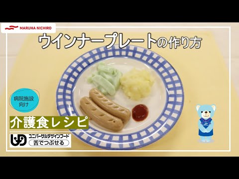 介護食レシピ｜ウインナープレート