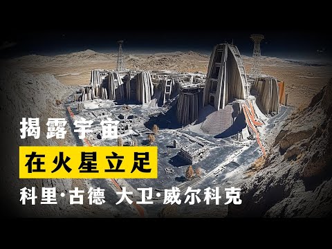 在火星立足 揭露宇宙 第2季第7集 科里·古德 大卫·威尔科克