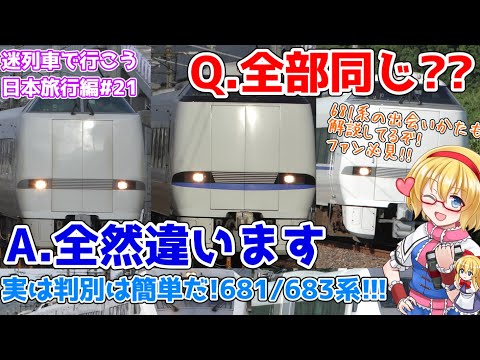 似てるようで全然違う!? 681/683系(/289系)のなかまたち ~登場から現在の運用、そして未来へ~681系サンダーバードの出会いかたも! [迷列車で行こう 日本旅行編#21]