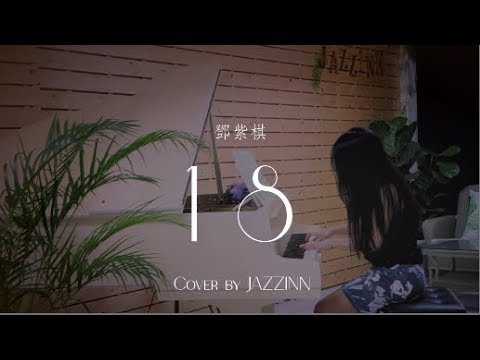 18 ( 鄧紫棋 ) - Piano cover by JAZZINN