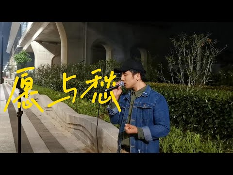 街头深情演唱林俊杰的《愿与愁》，太好听了！