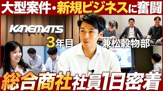 【1日密着】総合商社3年目の営業社員がスゴい【兼松】｜MEICARI（メイキャリ）就活Vol.1055