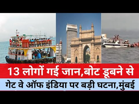 मुंबई गेट वे ऑफ इंडिया बोट डूबने से 13 लोगों गई जान|Mumbai Aliphenta Ferry ⛴️ news|Gate Way Of India