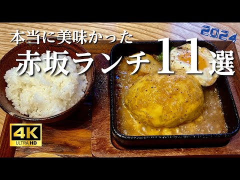 【11軒厳選！赤坂ランチ】人生最高ハンバーグなど本当に美味かったランチを紹介します