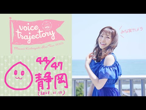 【47栗ツアーVlog [静岡] 】栗林みな実 LIVE TOUR 2023 "voice trajectory"